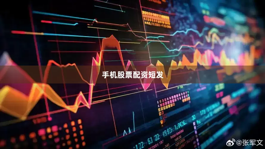 手机股票配资短发