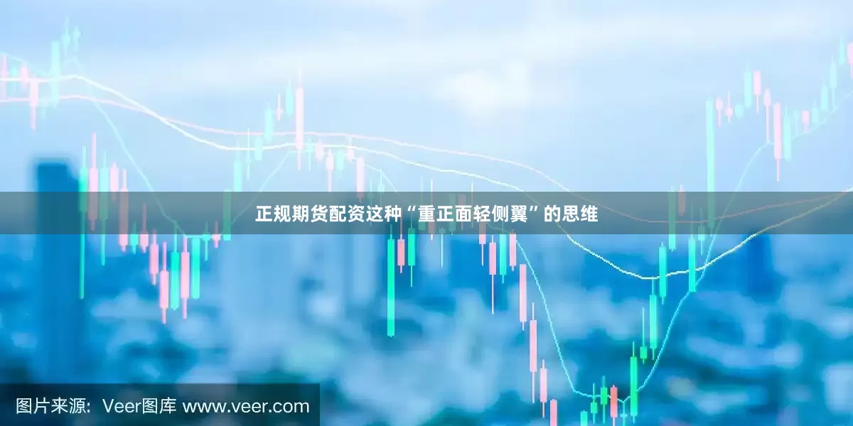 正规期货配资这种“重正面轻侧翼”的思维