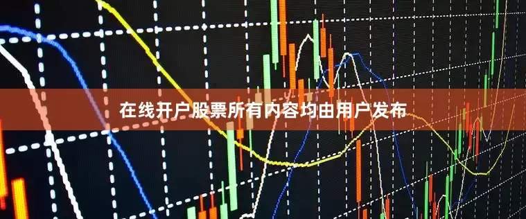 在线开户股票所有内容均由用户发布