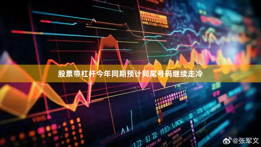 股票带杠杆今年同期预计同尾号码继续走冷
